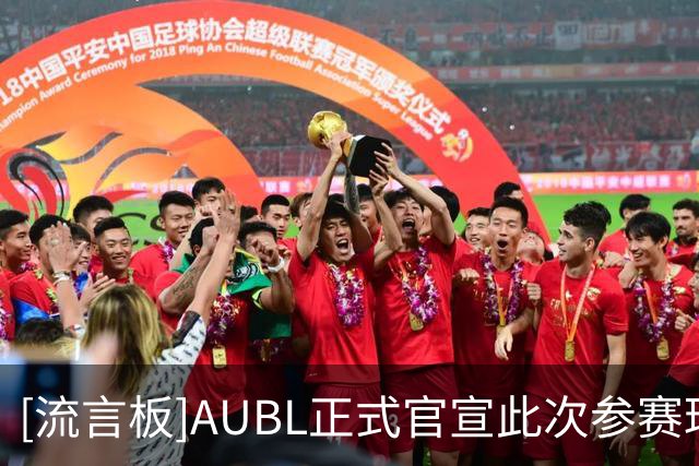 [流言板]AUBL正式官宣此次参赛球队：新赛季12支亚洲高校劲旅集结